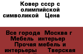  Ковер ссср с олимпийской символикой › Цена ­ 5 000 - Все города, Москва г. Мебель, интерьер » Прочая мебель и интерьеры   . Тверская обл.,Торжок г.